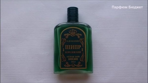 ШИПР КОРОЛЕВСКИЙ Новая Заря BROCARD