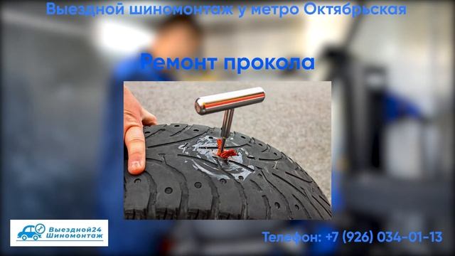 Выездной шиномонтаж "Шинник" у метро Октябрьская! смотреть онлайн