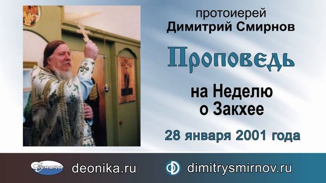 Проповедь на Неделю о Закхее (2001.01.28)