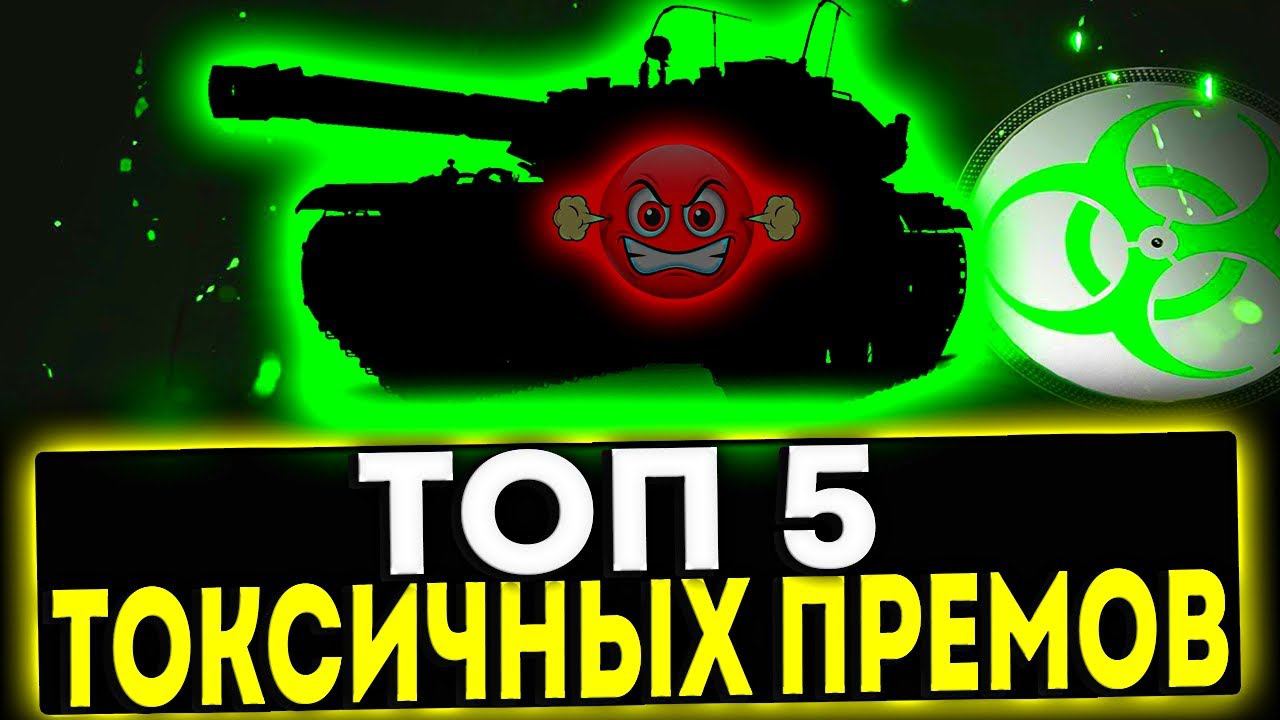 ✅ ТОП 5 ТОКСИЧНЫХ ПРЕМ ТАНКОВ 8 УРОВНЯ! МИР ТАНКОВ смотреть онлайн