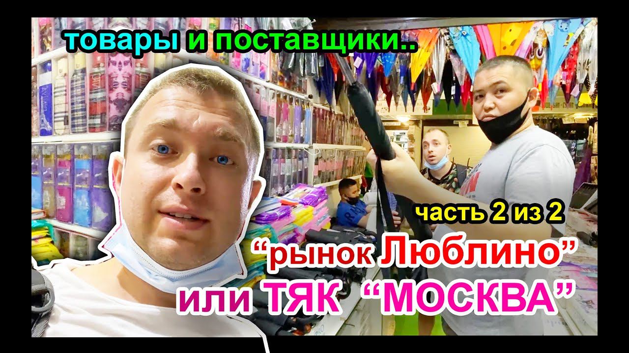 ТЯК МОСКВА и Поставщики. ЛЮБЛИНО. Где закупать товар? часть 2. смотреть онлайн