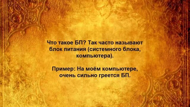 ЧТО ТАКОЕ БП смотреть онлайн