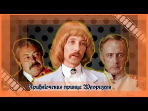 Р. Л. Стивенсон - Приключения принца Флоризеля (часть-6)