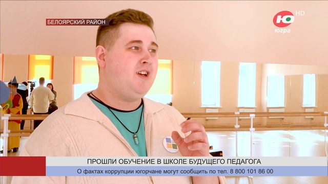Старшеклассники и студенты Белоярского прошли обучение в «Школе будущего педагога» смотреть онлайн