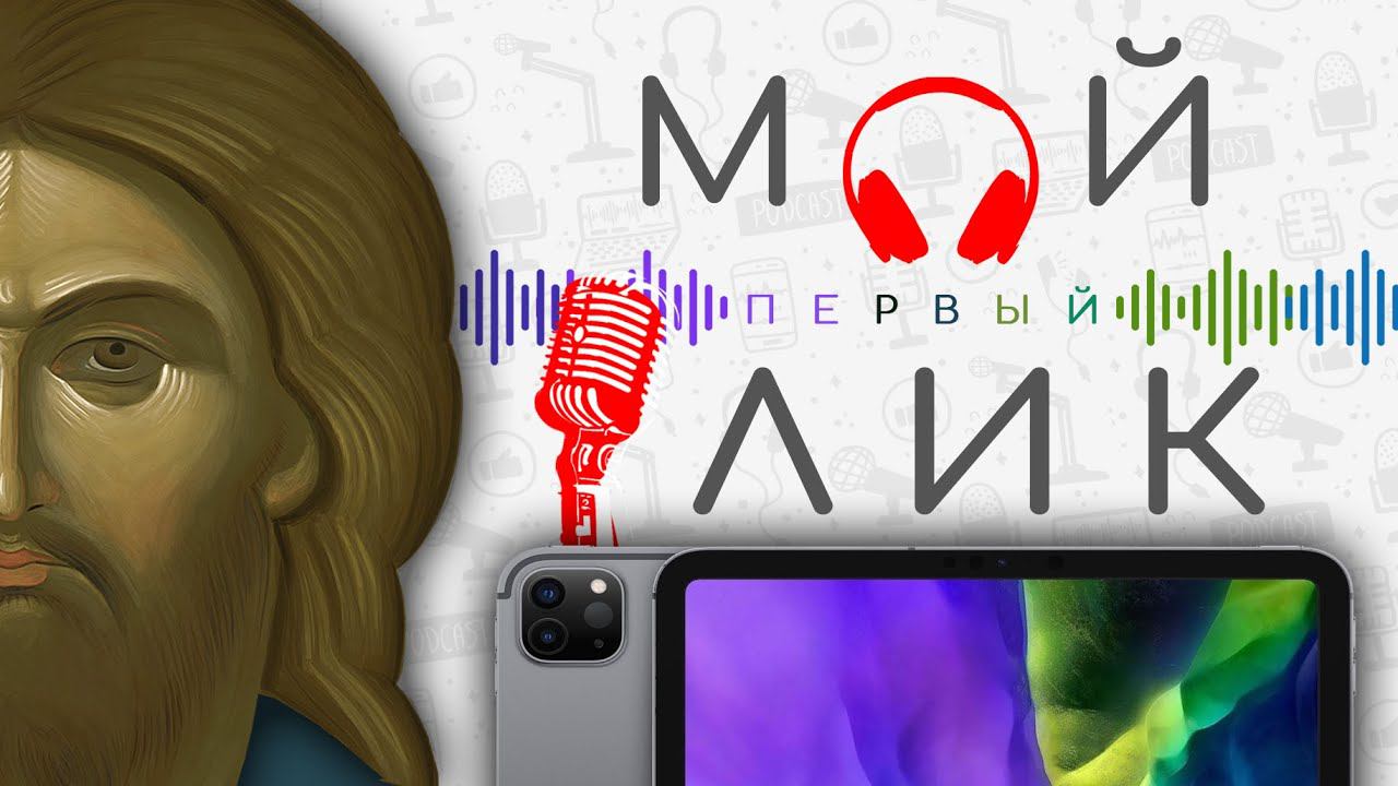 Мой первый лик на iPad + Озвучка и комментарии смотреть онлайн