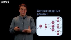 Ядерные реакции. Деление и синтез ядер. Ядерная энергетика. Видеоурок 42. Физика 9 класс