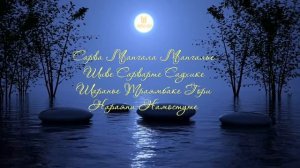 Мантра Быстрого Исполнения Желаний Очень Мощная Слушать Каждый День Сарве Мангалам Мантры Онлайн