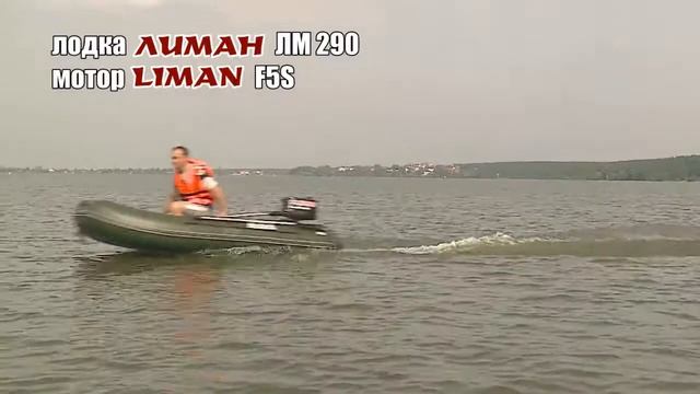 Лиман 290+Liman 5