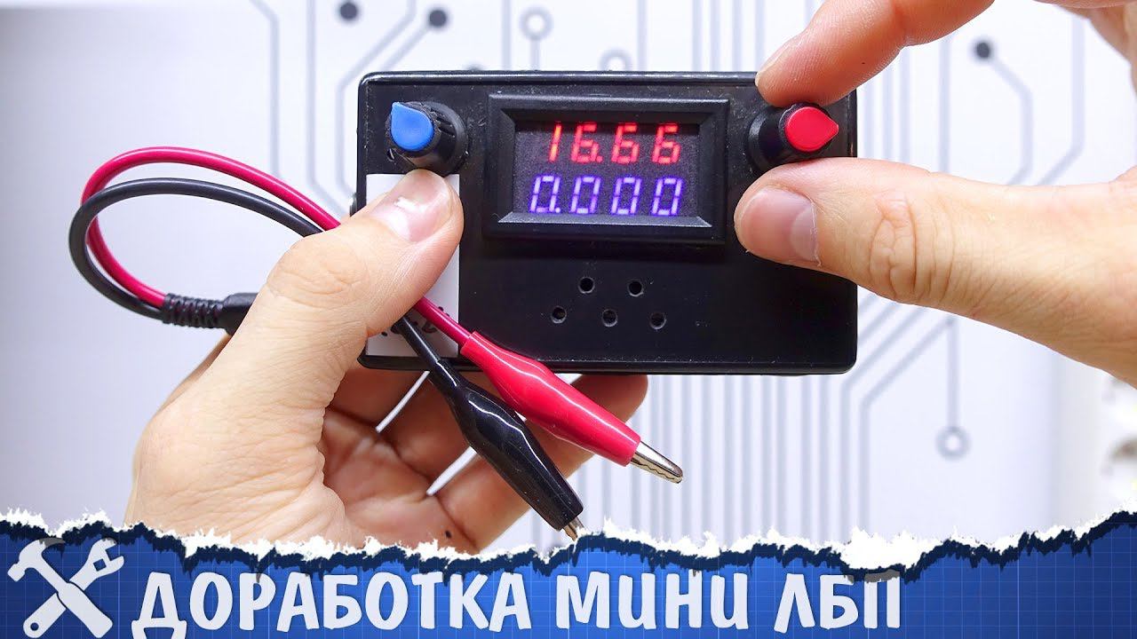 Доработка мини лабораторного блока питания смотреть онлайн