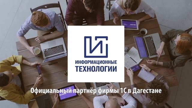 Компания «Информационные технологии» - Официальный партнёр фирмы 1С в Дагестане. смотреть онлайн