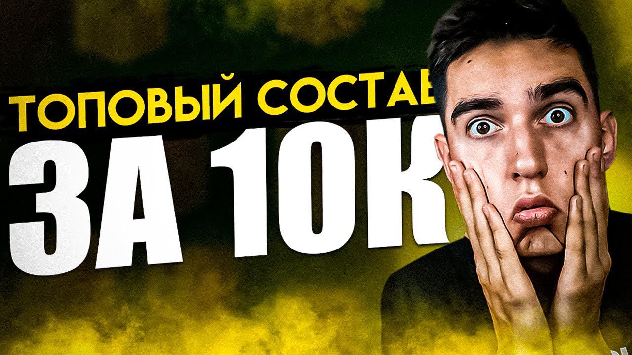 СОСТАВ ЗА 10К | САМЫЙ ЛУЧШИЙ БЮДЖЕТНЫЙ СОСТАВ В ФИФА 23 ДЛЯ СТАРТА|ЛУЧШИЙ ГИБРИД В ФИФА 23 НА СТАРТ смотреть онлайн