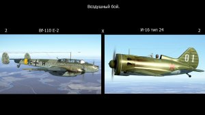 Воздушный бой 2 И-16 Х 2 BF-110. Симулятор «IL-2 Sturmovik Great Battles».