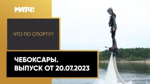 «Что по спорту?». Чебоксары