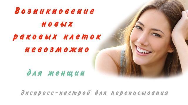 Возникновение новых раковых клеток невозможно - экспресс настрой для переписывания - для женщин смотреть онлайн