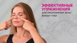 Эффективные упражнения для глаз