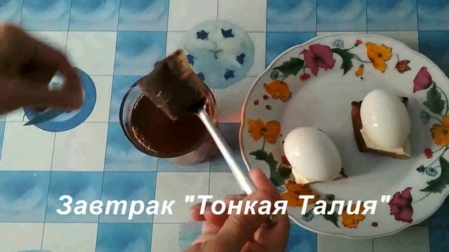 ЗАВТРАК "ТОНКАЯ ТАЛИЯ" смотреть онлайн