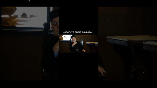 Берегите свою семью.... смотреть онлайн