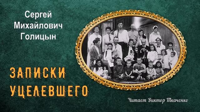 Голицын Сергей Михайлович - Записки уцелевшего (читает Виктор Ткаченко) смотреть онлайн