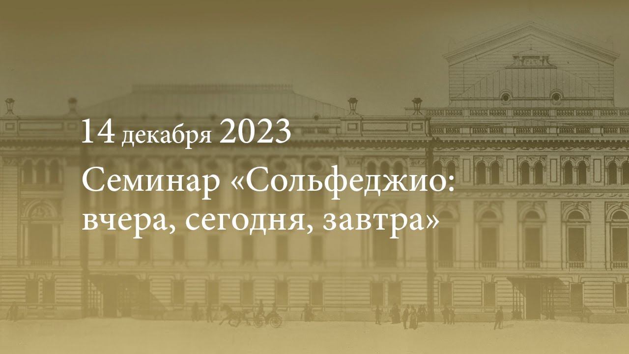 Семинар «Сольфеджио: вчера, сегодня, завтра». 14.12.2023 смотреть онлайн