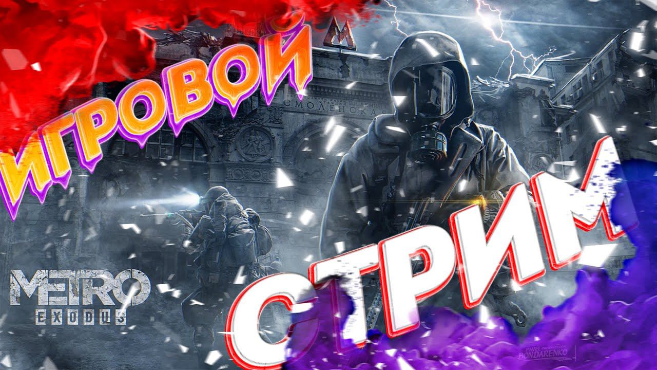 Metro Exodus - ЧИЛЛИМ В DLC смотреть онлайн