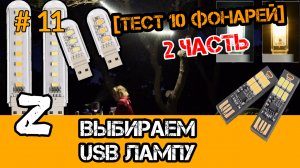USB фонарик. USB LED. USB светильник. USB Лампа для ноутбука. Обзор, сравнительный тест.