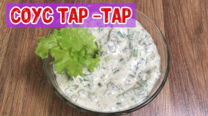 Соус тар- тар.