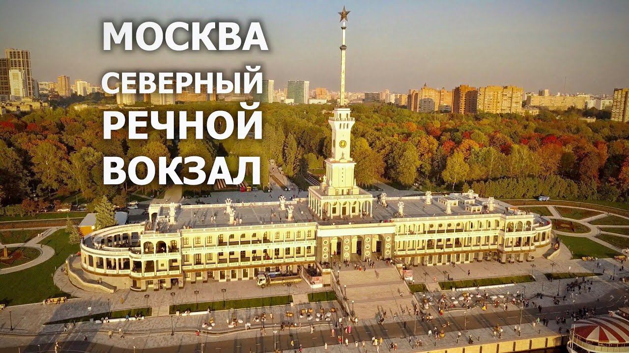 Москва. Северный речной вокзал после реконструкции. Осенний закат на Речном | DJI Mavic Pro. смотреть онлайн