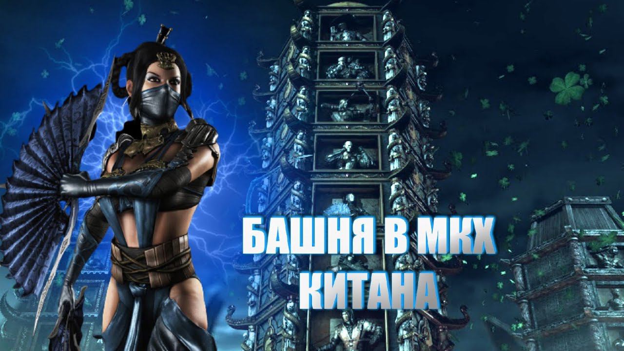 MORTAL KOMBAT X:ТРАДИЦИОННАЯ БАШНЯ ЗА КИТАНУ! смотреть онлайн