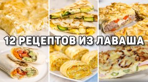 12 ЛУЧШИХ Рецептов из ЛАВАША которые я Готовила! Рецепты из Лаваша для всей Семьи! БЫСТРО и ВКУСНО!