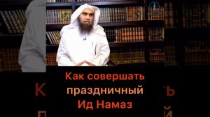 Ид намаз. Как совершать Праздничный намаз (Рамадан Курбан Байрам, Ураза Байрам. )