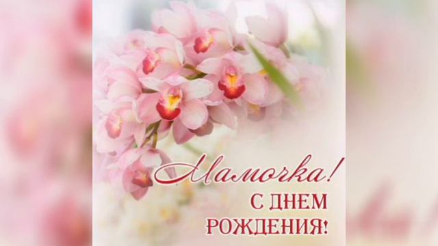 С днём рождения, МАМА!очень красивое поздравление! //музыкальная открытка // смотреть онлайн
