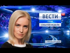 Вести Сочи  События недели 18.12.2016