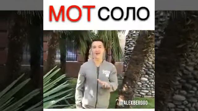 Мот Соло cover смотреть онлайн