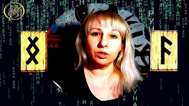 Руны дня прогноз на сегодня 29 января / Наталия Рунная #рунныймаг смотреть онлайн