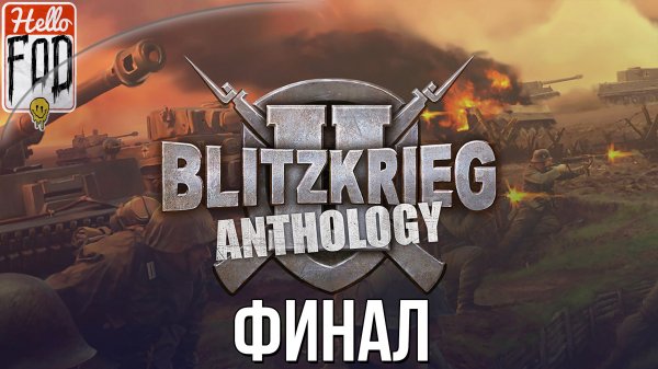Blitzkrieg 2 Anthology (Сложность: Максимальная) ➤ СССР ➤ Берлинский приз ➤ Финал.