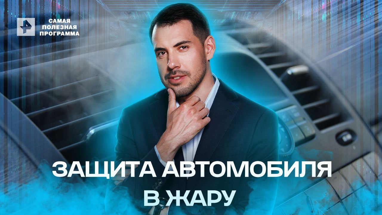 Защита автомобиля в жару — Самая полезная программа (18.06.2022) смотреть онлайн