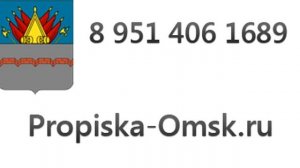 Прописка в Омске временная