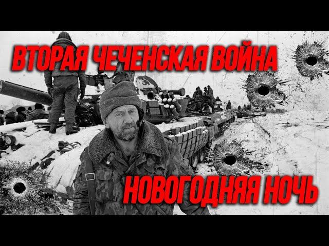Вторая чеченская война. Битва за Грозный глазами бойца