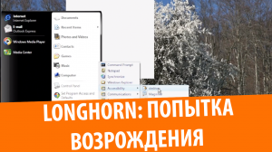 Обзор Longhorn Reloaded