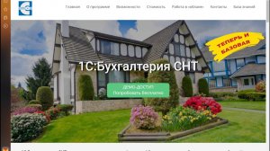 1С:Бухгалтерия СНТ. Урок 2 "Создание услуги "Членские взносы"