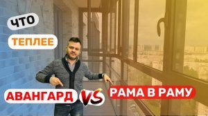 Какая технология замены остекления теплее? «Авангард» или «рама в раму». ОКЛАНДИЯ