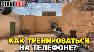 Как тренироваться в стандофф 2 на телефоне