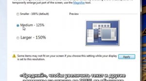 Увеличение и уменьшение текста на экране Windows 7 Seven