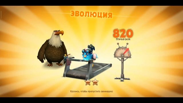 Angry Birds Evolution: Profitable sale of birds. How to get a lot of coins and material for evo смотреть онлайн
