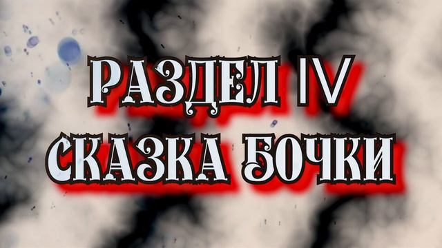 Раздел IV Сказка бочки - Section IV The Tale of the Barrel смотреть онлайн