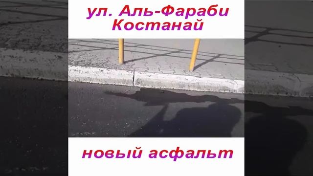 Новый асфальт г. Костанай смотреть онлайн
