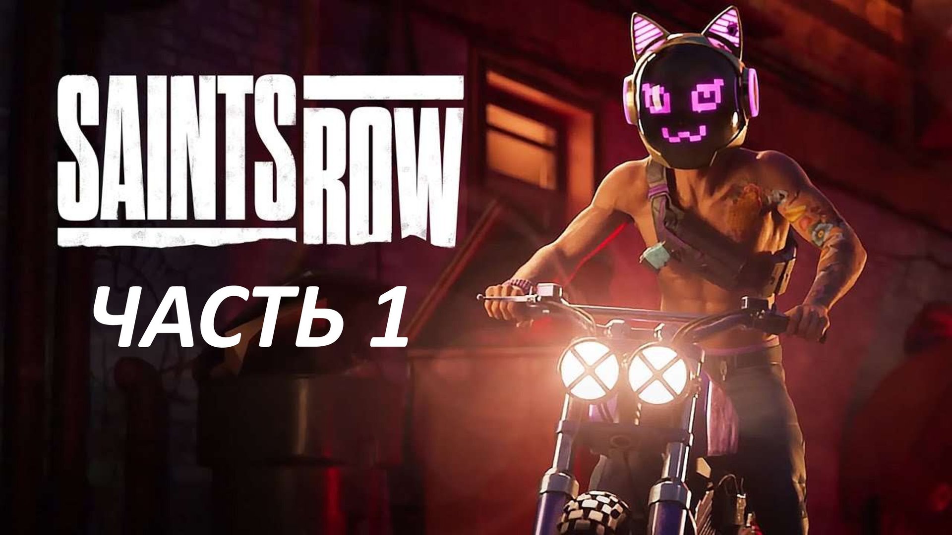 SAINTS ROW 2022 - ЧАСТЬ 1 ПЕРВЫЙ Ё#@!ЫЙ ДЕНЬ смотреть онлайн