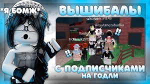 || ММ2 || ВЫШИБАЛЫ НА ГОДЛИ С ПОДПИСЧИКАМИ *я бомж..* #вышибалы #сходка #годли #бомж #мм2 #mm2