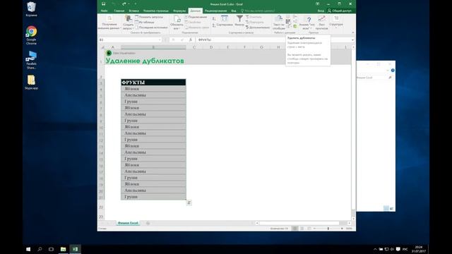 Удаление дубликатов в Excel смотреть онлайн