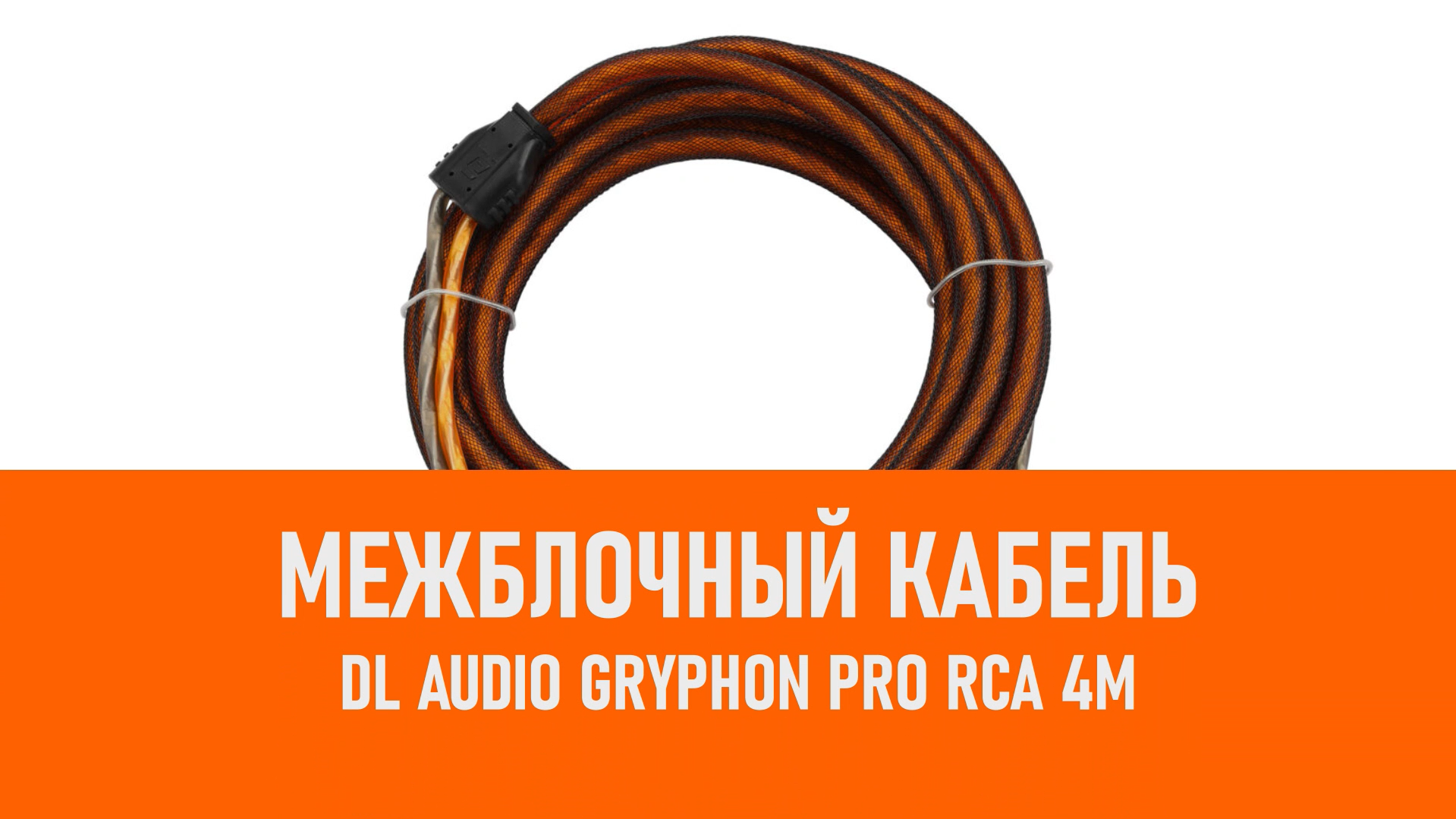 Распаковка DL Audio Gryphon Pro RCA 4M межблочный кабель 4м смотреть онлайн